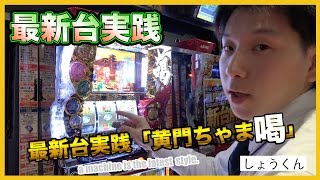 【最新・スロット・黄門ちゃま喝】男は黙って『挑戦（裏モード）一択の巻』今回もしょうくんが実践解説