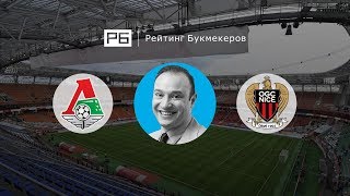 Прогноз Константина Генича: «Локомотив» — «Ницца»