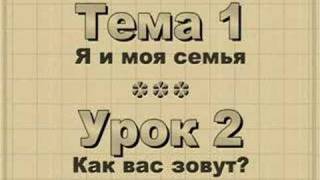 Theme 1 - Lesson 2  Как вас зовут?