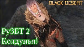 Metalrus - Ру.ЗБТ 2. Black Desert Online. Играем за Колдунью! (Первый взгляд и первый босс)