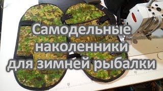 Наколенники для зимней рыбалки