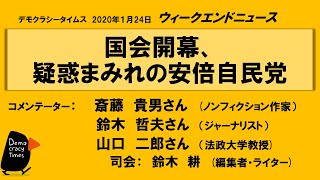 国会開幕、疑惑まみれの安倍自民党  桜・カジノ・えこひいき　20200124 WeN