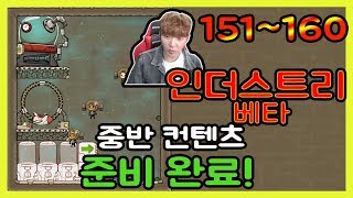 산소미포함 우주산업 베타 1차 (Industry) 이제 중반을 달려보자! 맵 밝히기 151~160주기