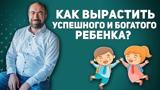 Воспитание детей: Как вырастить богатого и успешного ребенка? / Психология - Константин Довлатов