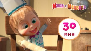 Маша и Медведь - ? Приятного Аппетита! ?Сборник 1 ? 30 минут