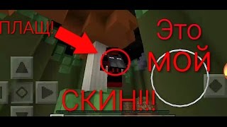 Как одеть плащ на свой скин в Майнкрафт ПЕ. Ответ тут! [Туториал] #1