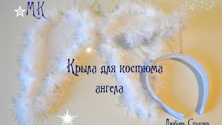 Крылья ангела своими руками/Костюм ангела ч.2/Wings for an angel/D.I.Y