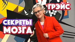 СЕКРЕТЫ МОЗГА. Наталья ГРЭЙС