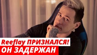 Блогер Reeflay задержан, он признался что ИЗБИЛ свою подругу