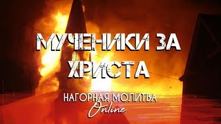 Теракты в церкви | Мученики за Христа