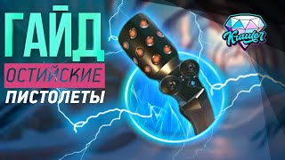 ?[Dauntless оружие]? Гайд по пистолетам? Даунтлесс репитеры?