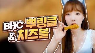 BHC 뿌링클 & 치즈볼 먹방
