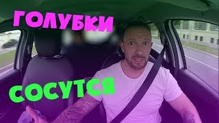 ТАКСИСТ ДЕРЖАЛСЯ ДО ПОСЛЕДНЕГО / ГЕИ В ТАКСИ