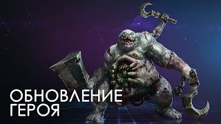 Heroes of the storm - Обновление Стежка (субтитры)