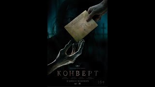 Конверт фильм 2017 Трейлер (16+)