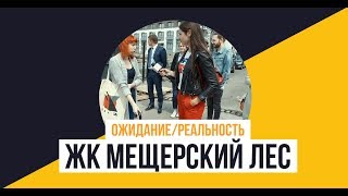 «Мещерский лес» от ГК «ПИК»: Ожидание/Реальность.