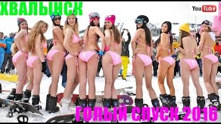 Голый спуск 2016.Хвалынск.