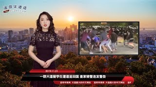 一群留学生遭遣返回国 皇家骑警连发警告；重磅！加拿大移民部长换人！特鲁多宣布新内阁名单 华裔悲催了 （《港湾播报》20191121）