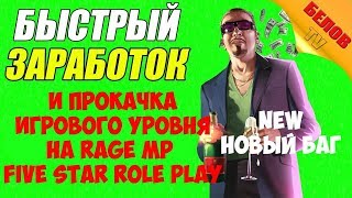 Five Star Role Play - Посадили не за что в де морган тупые админы! БАГ НА ФАРМ ДЕНЕГ И УРОВНЯ [#8]