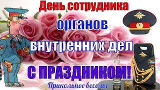 ?Прикольное поздравление с Днем Полиции?С Днем Милиции Красивое Поздравление?