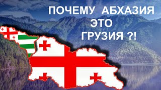 ПОЧЕМУ АБХАЗИЯ ЭТО ГРУЗИЯ?