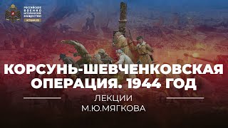 Корсунь-Шевченковская операция. 1944 год