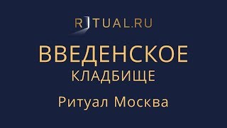 Место Официальный сайт кладбища – Ритуал Москва Введенское кладбище – Похороны Ритуальные услуги