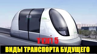 ТОП 5 ВИДЫ ТРАНСПОРТА БУДУЩЕГО