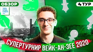 ШАХМАТЫ. СУПЕРТУРНИР ВЕЙК-АН-ЗЕЕ 2020. ОБЗОР 4 ТУРА. СЮРПРИЗ ДЛЯ ЧЕМПИОНА МИРА
