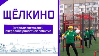 Открытие Спортивной площадки в Щёлкино