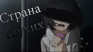 Страна глухих - Аниме клип