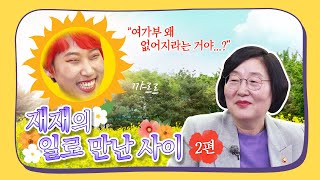 ep2. 연반인 재재 X 이정옥 장관│일로만난사이│여성가족부│재재랑 장관님 오늘부터 칭구칭긔│유교걸│크리에이터│동백꽃필무렵│J에게│이선희│