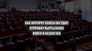 Как Жогорку Кенеш обсудил отправку кыргызских военнослужащих в Казахстан