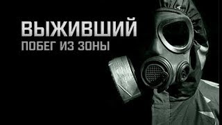 S.T.A.L.K.E.R.: Выживший. Побег из Зоны #3 финал