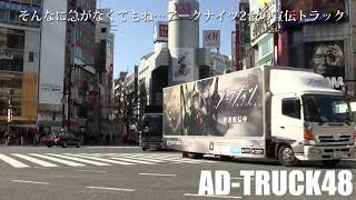 そんなに急がなくてもね～アークナイツ2台の宣伝トラック