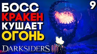 Darksiders 3 Прохождение на русском Часть 9 ► БОСС ЧРЕВОУГОДИЕ (Дарксайдерс 3 на ПК)