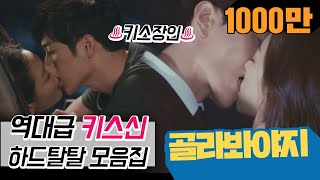 [골라봐야지][ENG] 키스장인 둘이 만난 역대급 ♨으른 키스신♨  #JTBC드라마_하드털이 #JTBC봐야지