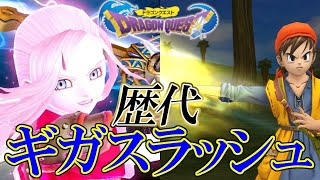 【ドラクエ30周年】ドラゴンクエストシリーズ 歴代ギガスラッシュ・ギガブレイク・ギガクロスブレイク 総まとめ (ギガ系列) 進化の軌跡