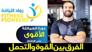 القوة العضلية والتحمل العضلي ما هو الفرق بينهما؟