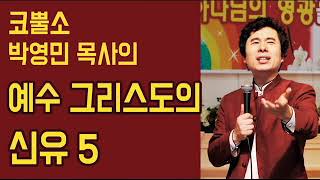 박영민목사 신유 집회 시리즈 5탄