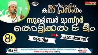 സുബൈർ മാസ്റ്റർ തൊട്ടിക്കൽ & ടീമിന്റെ ഏറ്റവും പുതിയ കഥാ പ്രസംഗം | 11/10/2018 | BEDIRA