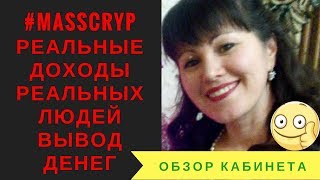 #MASSCRYP Обзор кабинета. Почему сюда идут лидеры? Какие тут доходы?