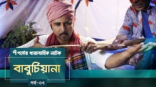 Baburchiana | EP 07 | Afran Nisho, Sanjida Preeti, Mili, Dinar | Natok | Maasranga TV | 2018