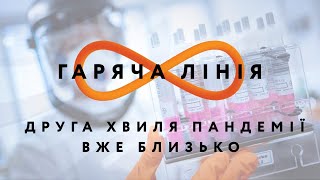 Друга хвиля пандемії вже близько – Гаряча лінія //16.07.2020