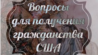 ✔ San Diego | Вопросы для получения Гражданства США