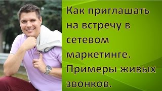 Вкусные звонки в МЛМ! Запись ЖИВОГО приглашения в сетевой бизнес! Часть 1.