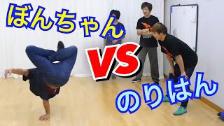 BREAK THE GAME のりはんvsぼんちゃん　とびとら　ブレイクダンス bboy Breakdance　BREAK THE GAME のりはんvsぼんちゃん