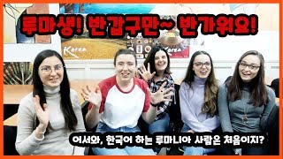 어서와! 한국인보다 '더' 한국인같은 루마니아 대학생, 루마생은 처음이지?