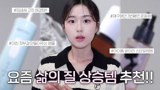 다들 제발 한번만 써봐..???? 요즘 나의 삶의 질 상승템 추천 기초케어부터 생활용품까지 | 피부톤 맑아지는 앰플 발견 | 재구매만 3번째인 인생 운동화 |