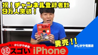 【最新版】超スゴいiPhone発売！＆9万人達成ありがとうございます！！